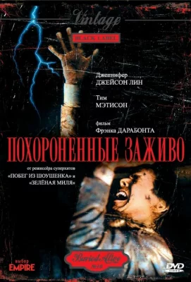 Похороненные заживо (фильм 1990)