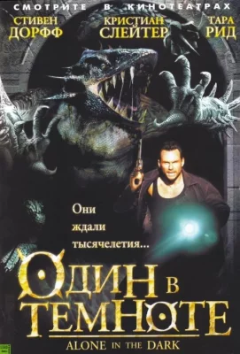 Один в темноте (фильм 2004)