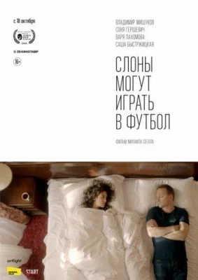 Слоны могут играть в футбол (фильм 2018)