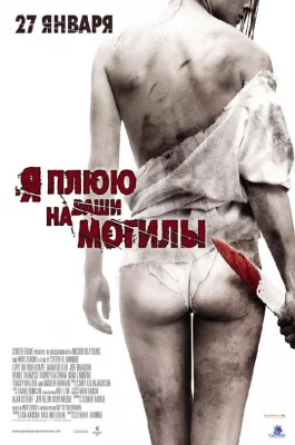 Я плюю на ваши могилы (фильм 2010)