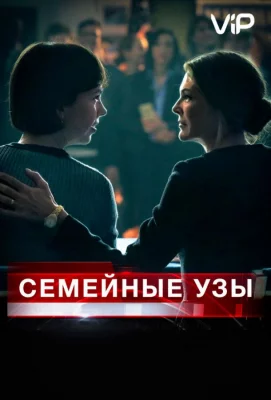 Семейные узы (фильм 2018)