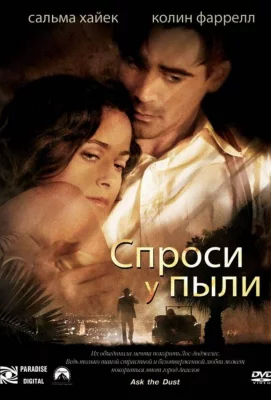 Спроси у пыли (фильм 2005)