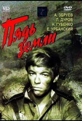 Пядь земли (фильм 1964)