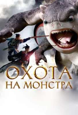 Охота на монстра (фильм 2015)