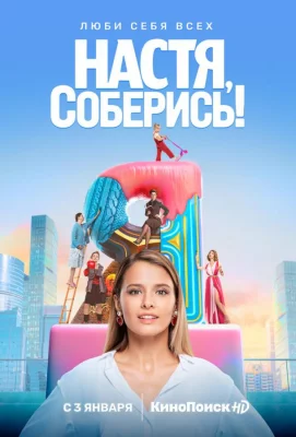 Настя, соберись! (сериал 2020)