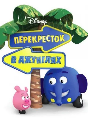 Перекресток в джунглях (мультсериал 2009)