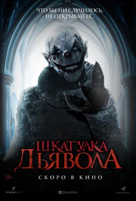 Шкатулка дьявола (фильм 2019)