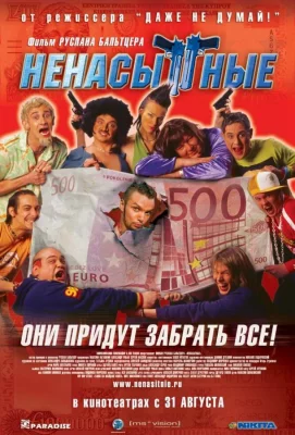 Ненасытные (фильм 2006)