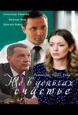 Не в деньгах счастье (сериал 2017)