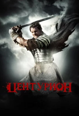 Центурион (фильм 2010)