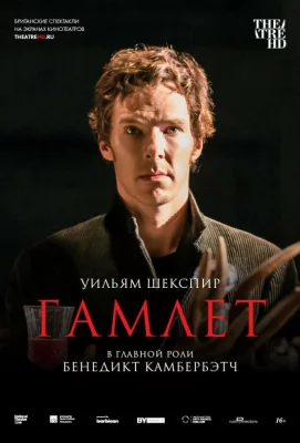 Гамлет: Камбербэтч (фильм 2015)