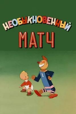 Необыкновенный матч (мультфильм 1955)