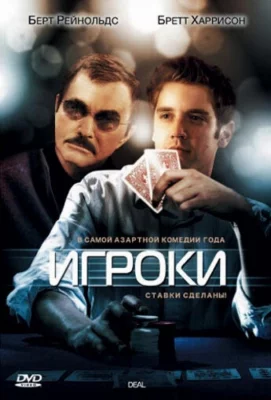 Игроки (фильм 2008)