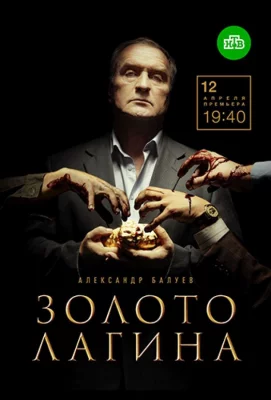 Золото Лагина (сериал 2021)