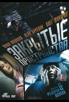 Закрытые пространства (фильм 2008)