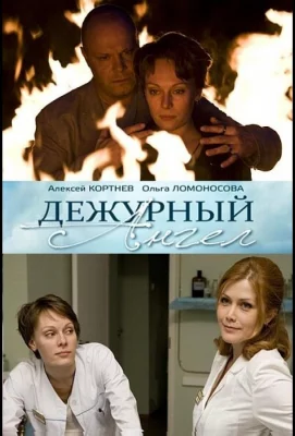 Дежурный ангел (сериал 2010)