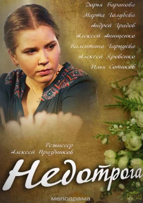 Недотрога (сериал 2014)