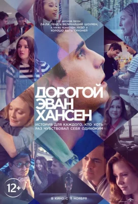 Дорогой Эван Хансен (фильм 2021)