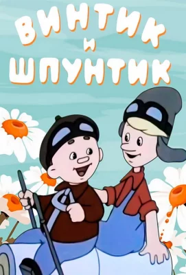 Винтик и Шпунтик — веселые мастера (мультфильм 1960)