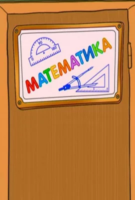 Шишкина школа. Математика (мультсериал 2010)