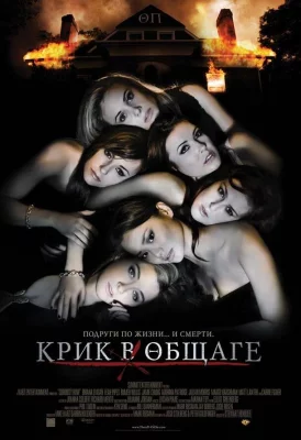 Крик в общаге (фильм 2009)