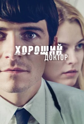 Хороший доктор (фильм 2011)