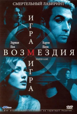 Игра возмездия (фильм 2003)