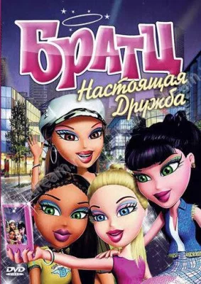 Братц: Настоящая дружба (мультфильм 2011)