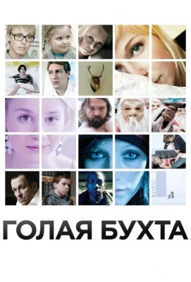 Голая бухта (фильм 2012)