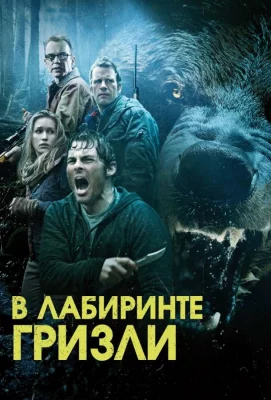 В лабиринте гризли (фильм 2015)