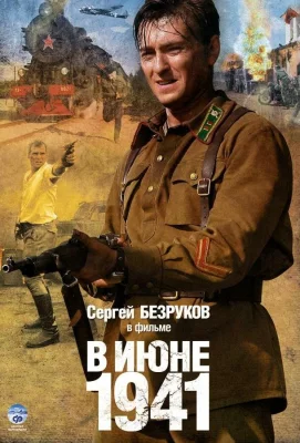 В июне 1941 (сериал 2008)