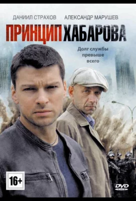 Принцип Хабарова (сериал 2013)