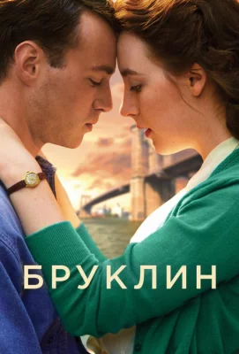 Бруклин (фильм 2015)