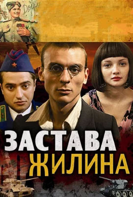 Застава Жилина (сериал 2008)