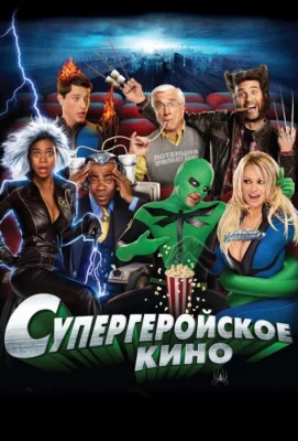 Супергеройское кино (фильм 2008)