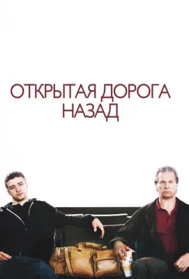 Открытая дорога назад (фильм 2009)