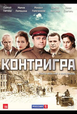 Контригра (сериал 2011)