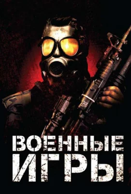 Военные игры (фильм 2011)