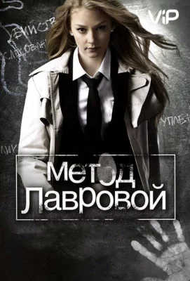 Метод Лавровой (сериал 2011)