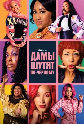 Дамы шутят по-черному (сериал 2019)