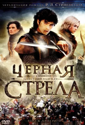 Черная стрела (сериал 2006)