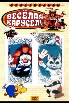 Веселая карусель № 22 (мультфильм 1990)