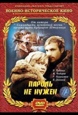 Пароль не нужен (сериал 1967)