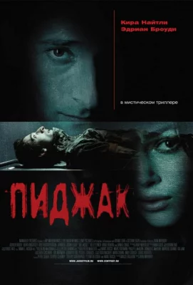 Пиджак (фильм 2005)