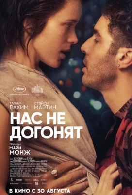 Нас не догонят / Игроки (фильм 2018)