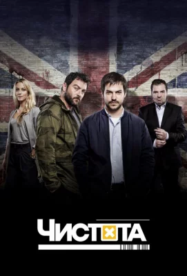 Чистота (сериал 2015)