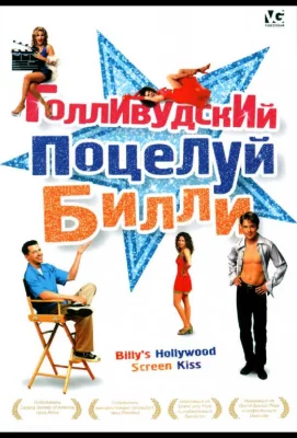 Голливудский поцелуй Билли (фильм 1998)