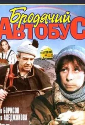 Бродячий автобус (фильм 1989)