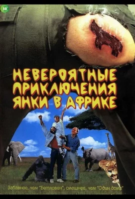 Невероятные приключения янки в Африке (фильм 1993)