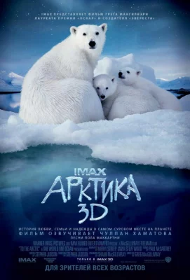 Арктика (фильм 2012)